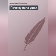 Почему папа ушел