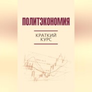 Политэкономия. Краткий курс