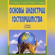 Основы индустрии гостеприимства