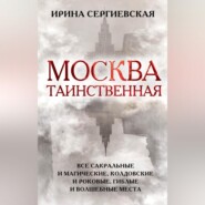 Москва таинственная. Все сакральные и магические, колдовские и роковые, гиблые и волшебные места