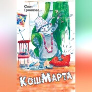 КошМарта