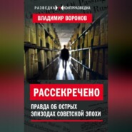 Рассекречено. Правда об острых эпизодах советской эпохи