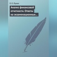 Анализ финансовой отчетности. Ответы на экзаменационные вопросы