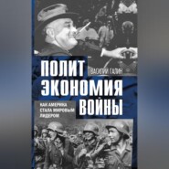 Политэкономия войны. Как Америка стала мировым лидером