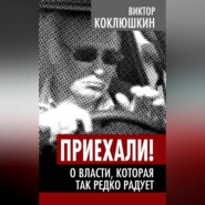 Приехали! О власти, которая так редко радует