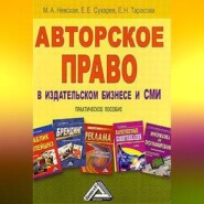 Авторское право в издательском бизнесе и СМИ