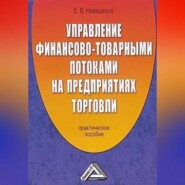 Управление финансово-товарными потоками на предприятиях торговли