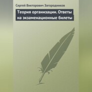 Теория организации. Ответы на экзаменационные билеты