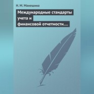 Международные стандарты учета и финансовой отчетности. Ответы на экзаменационные билеты