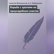 Борьба с кротами на приусадебном участке