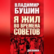 Я жил во времена Советов. Дневники