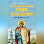 Святой равноапостольный князь Владимир – Креститель Руси