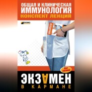 Общая и клиническая иммунология: конспект лекций