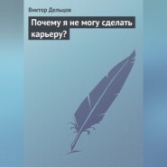 Почему я не могу сделать карьеру?