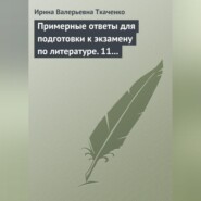 Примерные ответы для подготовки к экзамену по литературе. 11 класс