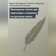 Примерные ответы для подготовки к экзамену по русскому языку. 11 класс