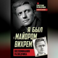 Я был «майором Вихрем». Воспоминания разведчика