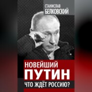 Новейший Путин. Что ждет Россию?