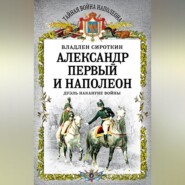 Александр Первый и Наполеон. Дуэль накануне войны