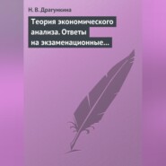 Теория экономического анализа. Ответы на экзаменационные вопросы