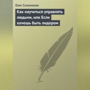 Как научиться управлять людьми, или Если хочешь быть лидером