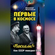 Первые в космосе. Как СССР победил США