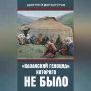 «Казахский геноцид», которого не было