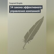 34 закона эффективного управления компанией