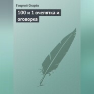 100 и 1 очепятка и оговорка