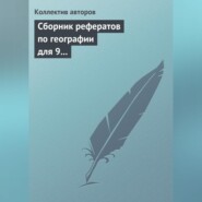 Сборник рефератов по географии для 9 класса. Экономическая и региональная география России