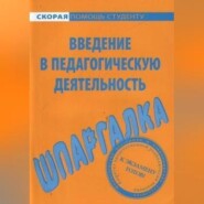 Введение в педагогическую деятельность. Шпаргалка