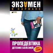 Пропедевтика детских болезней: конспект лекций