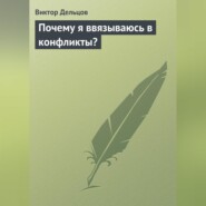 Почему я ввязываюсь в конфликты?