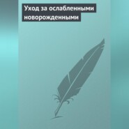 Уход за ослабленными новорожденными