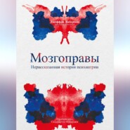 Мозгоправы. Нерассказанная история психиатрии