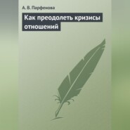 Как преодолеть кризисы отношений