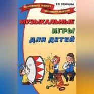 Музыкальные игры для детей