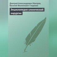 Энциклопедия клинической хирургии