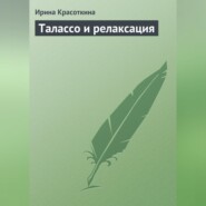 Талассо и релаксация