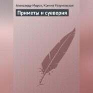 Приметы и суеверия