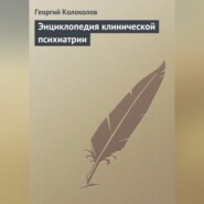 Энциклопедия клинической психиатрии