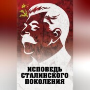 Исповедь сталинского поколения