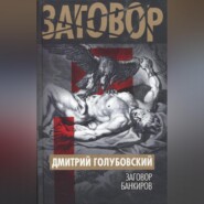 Заговор банкиров