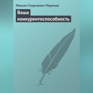 Ваша конкурентоспособность