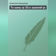 Те кому за 50 и золотой ус