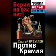 Против Кремля. Берии на вас нет!