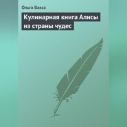 Кулинарная книга Алисы из страны чудес