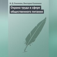 Охрана труда в сфере общественного питания