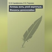 Хочешь жить, умей вертеться. Финансы домохозяйки