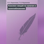 Конспект лекций по налогам и налогообложению